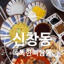 신창동 똑똑한 뼈짬뽕 점심 맛집 후기 ! 불맛삼겹간짜장+뼈짬뽕+1인세트 먹방