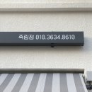 쥬청과 여수죽림점 이미지