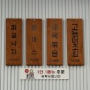 영랑동 등대 | 속초 등대해수욕장 애견동반 맛집 &#39;등대곳간&#39; 짜글낙지 후기