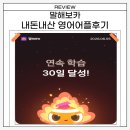 1 | 말해보카 내돈내산 1개월 후기｜영어 단어 진짜 늘었을까?