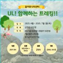 (5월~6월)핸드드립 홈바리스타 자격증 과정-추가모집 | [울커뮤니센터 토요반] 2025년 UL! 함께하는 트레킹! 참가자 모집