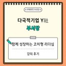 [강의후기] 다국적기업 Y사 중간관리자, 함께 성장하는 코치형 리더십