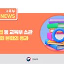 초중등교육법 등 교육부 소관 2개 법안, 국회 본회의 통과 [교육부] 이미지