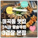 3식이왕솥뚜껑3겹살 | (성서 이곡동 맛집) 대파, 고사리, 김치와 삼겹살의 완벽한 콜라보, 3식이왕솥뚜껑3겹살본점 후기