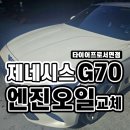 제네시스 g70 엔진오일 교환 및 경고등 리셋 (+에어컨필터교체까지)