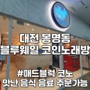 봉명동 코인 노래방 블루웨일 코인노래연습장 유성구 우산거리 매드블럭 유성온천 충남대 근처