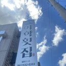 이학횟집 이미지