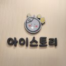 아이스토리 은계본점