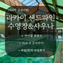 해고입구  대흥사우나 2 | 강릉 아기랑 가족여행 숙소 라카이 샌드파인 리조트 수영장
