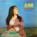 송정아 스테레오 제1집 [그대／어쩌다가] (1973) 이미지