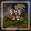 퍼펙트태권도 | 광주 동천동맛집 고집 고기두껍삼