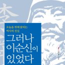 그러나 이순신이 있었다 (일상이상) 10 이미지