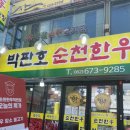 박판호순천한우 이미지