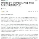 '文의 딸' 태국 이주 때 중진공 직원들 동원 의혹..."본사서 신분 감추고 지시" 이미지
