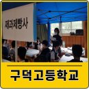 구덕고등학교 이미지
