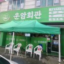 이마트24광주운암대자로점 | 광주운암동맛집 가족외식추천 한우차돌박이 구절판 운암회관