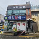 국일약국 | 건강하게 염색하기, 미용실 [까망머리]