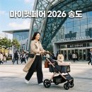 두들랜드 | 마이펫페어 2026 송도 사전등록 주차장 및 이벤트 방문 후기 총정리