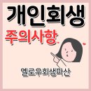 수성엘리트태권도장 | 무료개인회생 상담 시 조심해야할 부분은?