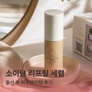 소이담 | 소이담 고농축 세럼 후기ㅣ출산 후 푸석한 피부에 써본 1주일 변화
