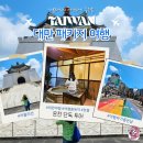 해상곡 | 대만 온천여행 지열곡 베이터우 마사지 포함 단독 투어 패키지