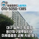 GS25 달서용산점 | 대구달서구방충망 용산청구블루빌타운 미세촘촘망 교체 시공 후기