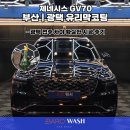 11260-3-70-1 | 부산 광택 | 제네시스 GV70 광택 유리막코팅 블라스크 RX711 시공 후기
