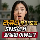 화제로 | 라큐디 후기 모음 SNS에서 화제된 이유는?