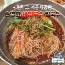 손영환비빔국수칼국수서창직영점 네이버블로그