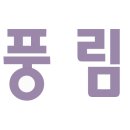 풍림슈퍼 이미지