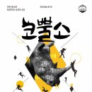 [9월 연극] 극단 등나무 부조리극 2탄 '코뿔소' - 만약 길을 가는데 코뿔소가 나타난다면? 이미지