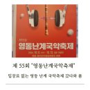영동향교 | 제55회 &#34;영동난계국악축제&#34; 갔다 온 후기