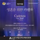 제60회 탐라문화제- 영혼을 위한 카덴자 이미지