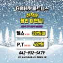 용산초등학교 앞 | 용산동헬스장 유성구 헬스 PT pt 피티 더 베네핏 휘트니스 가격 영업시간 소개
