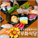 별스시 | 내돈내산 크리미한 아귀간이 입에서 녹는 무화식당 스시 후기