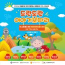 천안어린이꿈누리터 꿈누리대공연장 | [도란도란 이야기보따리]_11.8(토) 천안 어린이꿈누리터 꿈누리대공연장