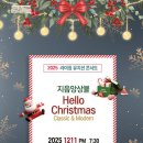 을숙도 문화회관 2025 라이징 뮤지션 콘서트 l 헬로 크리스마스 공연ㅣ지음앙상블 연주 후기