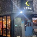 N번째 방문 맛집, 청주 동남지구 &lt;달밤족발&gt; 내돈내산 후기