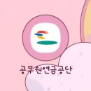 3공단2로1R-21 | 연금복지포털 공무원연금공단 | 대출 성공 리얼 따끈 후기 (신청 조건, 방법, 성공 꿀팁 공유)