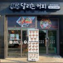 달리는커피제주아라점