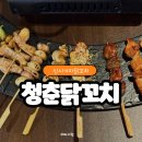 전주신시가지술집 전주닭꼬치 맛집 청춘닭꼬치