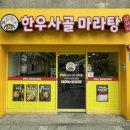 훠라라한우사골마라탕 이미지