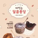 달콤퐁당 이미지
