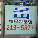 대한명인세탁소 이미지