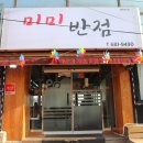 미미반점 - 강릉시 선수촌로63번길 14-16 | 미미반점