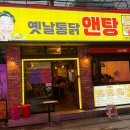 뉴치킨백화점 | 서면닭도리탕 치킨 맛집 옛날통닭앤탕 서면점 후기