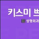 키스미쁘띠의원 이미지