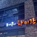 향미각&마라탕 | 도룡동 꼬막짬뽕맛집 하우스디어반 조기종 향미각 내돈내산