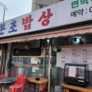 본초밥상 이미지