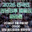 패밀리공원 | 2026 전국민러닝크루패밀리마라톤 후기 상암동 월드컵공원 주차팁